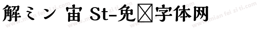 解ミン 宙 St字体转换